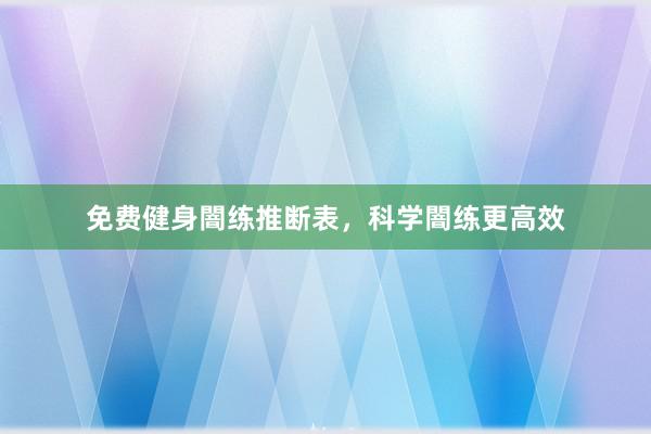 免费健身闇练推断表，科学闇练更高效