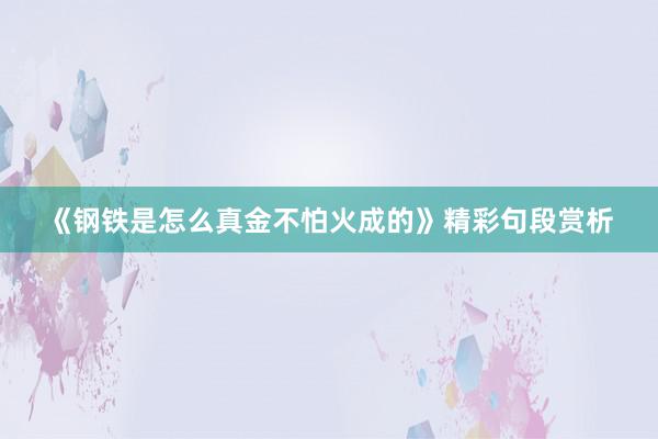 《钢铁是怎么真金不怕火成的》精彩句段赏析